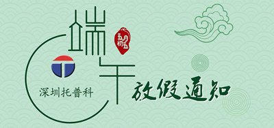 端午安康，托普科2020年端午節(jié)托普科放假公告